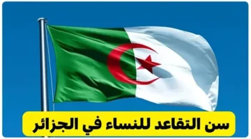 احسبيها تاني.. كل تفاصيل سن التقاعد الجديد للسيدات في الجزائر 2025