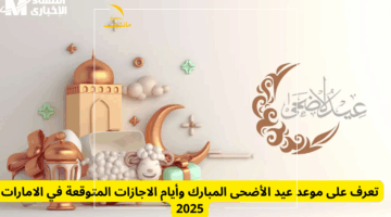 من دلوقتي.. إجازة! موعد إجازة عيد الأضحى 2025 في الإمارات رسمياً بالقرار الجديد