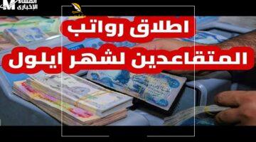 فلوسك في إيدك.. معاشات 2025 ومواعيد صرف الرواتب وطريقة الاستعلام عنها بسهولة تامة