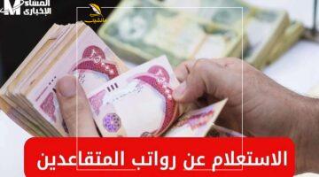 المرتب نزل.. المالية العراقية تعلن بدء صرف رواتب المتقاعدين وكيفية الاستعلام الآن