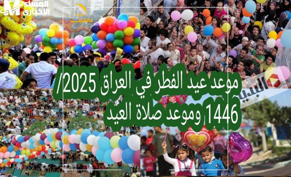 1446 وموعد صلاة العيد بغداد والبصرة والفلوجة والمدن العراقية