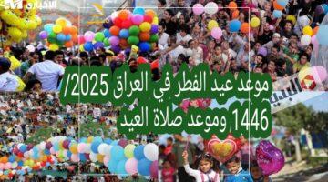 جهزوا نفسكم.. الموعد الرسمي لصلاة العيد 2025 في جميع أنحاء العراق