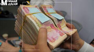 الفرج خلاص.. صرف رواتب الموظفين في العراق خلال ساعات قليلة