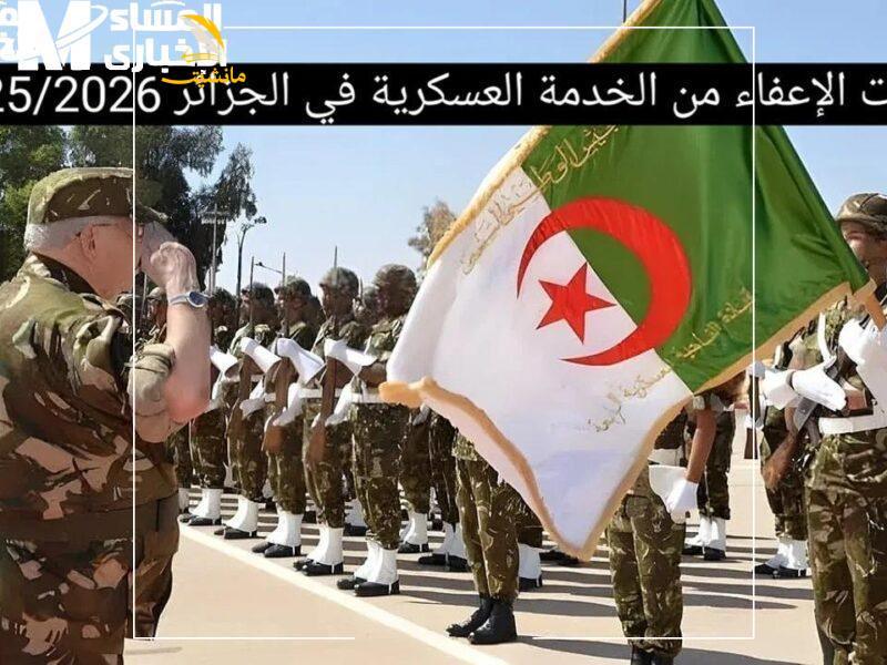 1748808467 الإعفاء من الخدمة العسكرية بالجزائر 2 800x600 1