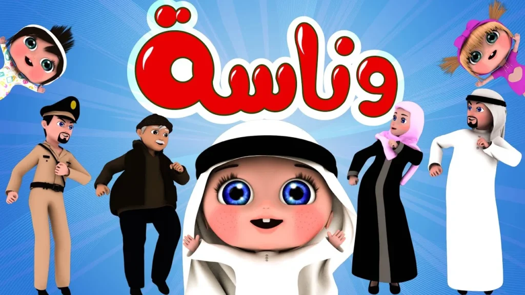 1748843159 تردد قناة وناسة بيبي 2024 2.webp