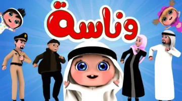 1748843159 تردد قناة وناسة بيبي 2024 2.webp