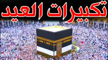 1748891621 تكبيرات عيد الاضحى مكتوبة والقنوات الناقلة لها على النايل سات 2024 1.jpg.webp