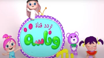 1748901365 تردد قناة وناسة بيبي الجديد 2024 1024x614.png 2 3 1.webp