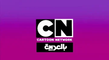 1748928496 قناة CN بالعربية.webp