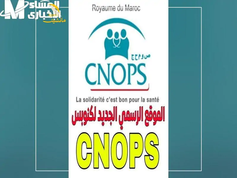 1748971246 كنوبس المغرب 2025. كيف تضمن التسجيل قبل فوات الأوان