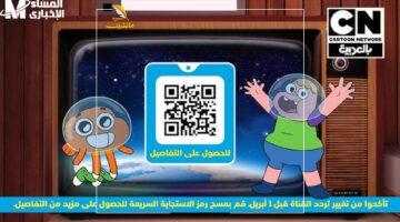 الضحك رجع.. تردد CN بالعربية الجديد يُعيد البهجة لأطفالك من جديد
