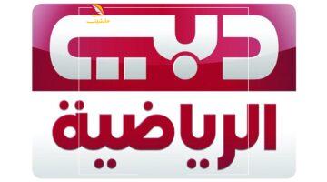 الماتش عمره ما يقف.. تردد دبي الرياضية الجديد لمشاهدة كل البطولات بجودة خرافية ومن غير تقطيع 2 الماتش عمره ما يقف.. تردد دبي الرياضية الجديد لمشاهدة كل البطولات بجودة خرافية ومن غير تقطيع