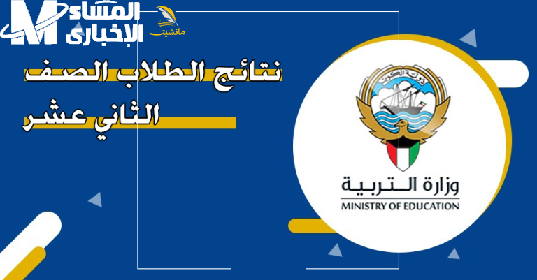 1749055175 نتائج الطلاب الصف الثاني عشر 768x401 1