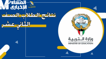 مفيش قلق بعد كده.. رابط نتائج طلاب الكويت 2025 الترم الثاني متاح الآن بخطوات بسيطة