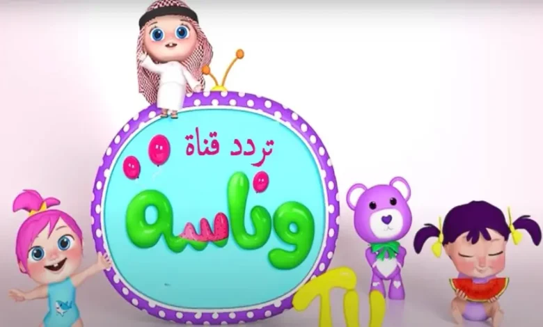 1749085378 قناة وناسة بيبي 780x470 1.webp