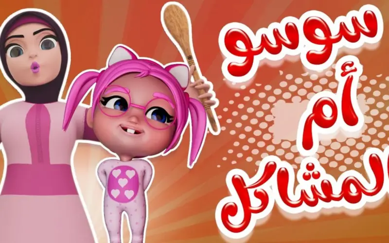 1749090671 تردد قناة كراميش وناسة 2024 .webp.webp