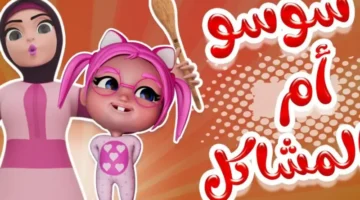 حل سحري لأطفالك.. كراميش وناسة 2025 سر السعادة المستمرة والضحك اللي مبيخلصش