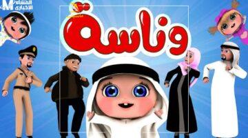 مفيش زهق تاني.. اضبط تردد قناة وناسة بيبي 2025 الجديد لبهجة أطفالك طول اليوم