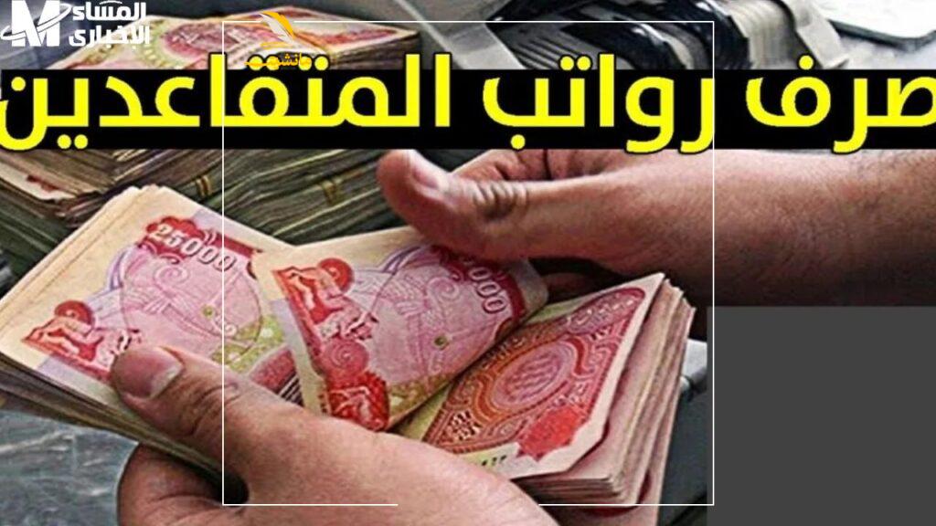 1749139063 رواتب المتقاعدين في العراق 2025 4