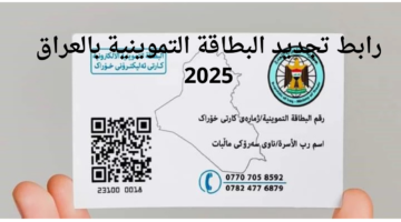 من بيتك دلوقتي.. تحديث بطاقتك التموينية في العراق متاح بخطوات مريحة وسريعة