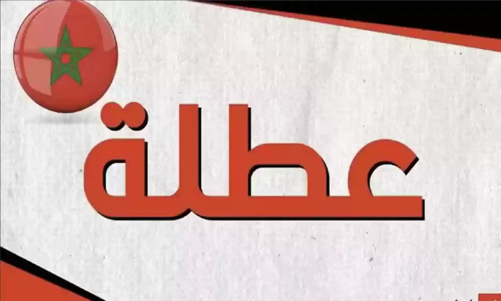 1749359186 العطل الرسمية في المغرب.webp