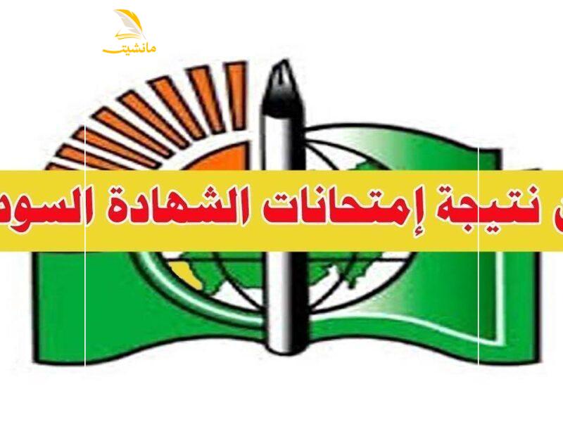 1749574805 نتيجة الشهادة السودانية 2 800x600 1