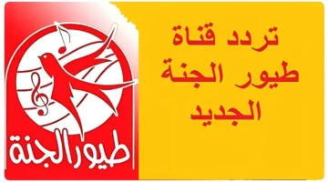 أفرح عيالك.. التردد الجديد لقناة طيور الجنة 2025 على نايل سات وعرب سات وكيفية تثبيتها بسهولة