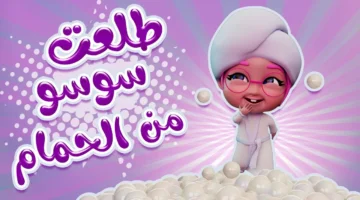 فرحة بلا مجهود.. شغل كراميش ووناسة وشوف أولادك بيضحكوا ويتعلموا وبيتك مليان حكايات ممتعة