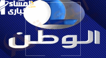 لـ 2025 حصرياً.. التردد الجديد لقناة الوطن رياضة وبث مباشر لمتعة رياضية لا تنتهي