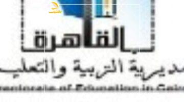 متوهش تاني.. تعليم القاهرة تكشف أماكن لجان قبول اعتذارات الثانوية العامة