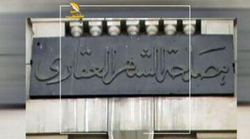 مفيش إجازة خلاص.. الشهر العقاري والتوثيق يعلنان استمرار العمل وتقديم الخدمات للجمهور خلال العيد