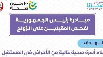 مفيش حيرة تاني.. وزارة الصحة تطلق خطاً ساخناً للرد على كل أسئلتك عن فحص المقبلين على الزواج