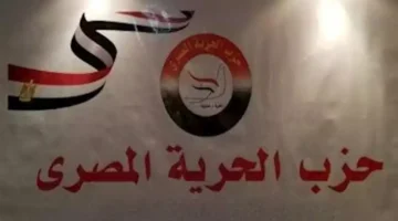 يهم كل مصري.. “الحرية المصري” تعلن دعمها الكامل لإجراءات الدولة لحماية الأمن القومي.