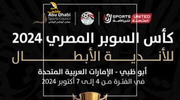الرابع لغز.. الأهلي والزمالك وبيراميدز يترقبون حسم هوية الفريق الرابع للسوبر المصري