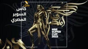 ثلاثية تاريخية.. سيراميكا كليوباترا يضمن المشاركة في كأس السوبر المصري للمرة الثالثة على التوالي