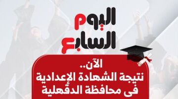 بعد طول انتظار.. نتيجة الشهادة الإعدادية بمحافظة الدقهلية برقم الجلوس والاسم