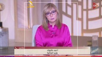 مفاجأة 45 مليار.. وزير المالية يعلن برنامجاً جديداً لرد أعباء الصادرات بموازنة 2025/2026