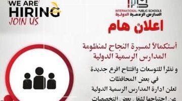 فرصة متتعوضش.. المدارس الرسمية الدولية IPS تعلن عن حاجتها لوظائف معلمين.. إليك الشروط وطريقة التقديم