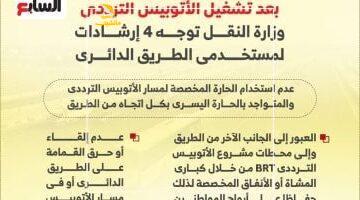 عشان سلامتك.. كل اللي لازم تعرفه عن استخدام الطريق الدائري بعد الأتوبيس الترددي الجديد.. إنفوجراف