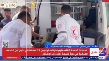 يا وجع القلب.. الصحة الفلسطينية تكشف: 23 مستشفى في غزة خارج الخدمة بالكامل بسبب اعتداءات الاحتلال.