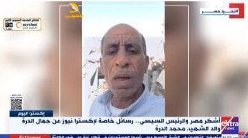 أبو الدرة يفاجئ الكل.. والد الشهيد محمد الدرة: مصر تضحي من أجل القضية وشكر خاص للرئيس السيسي