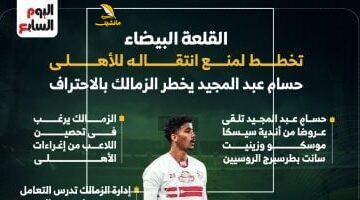 ممنوع الاقتراب.. الزمالك يتحرك بقوة لمنع حسام عبد المجيد من الأهلي