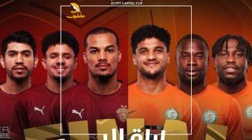 المصير بيتحدد.. مواجهة نارية بين سيراميكا والبنك الأهلي في نهائي كأس عاصمة مصر