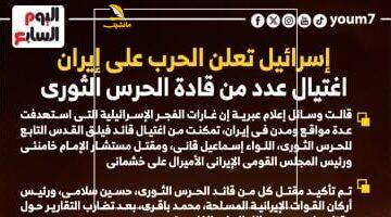 يا خبر أبيض.. إسرائيل تعلن الحرب على إيران وتغتال قادة كبار بالحرس الثوري