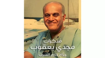 كتاب غير أي كتاب.. مشاهير الفن والمجتمع في حفل توقيع “جراح خارج السرب” للسير مجدي يعقوب