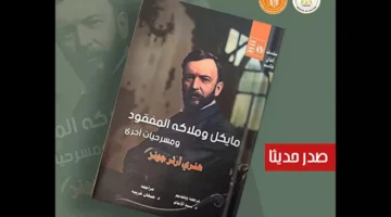 ملاك ضايع.. قصور الثقافة تفاجئنا بـ “مايكل وملاكه المفقود” للكاتب هنري آرثر جونز في “آفاق عالمية”