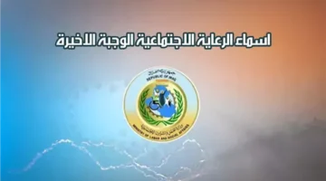 دور على اسمك.. الأسماء الكاملة للمشمولين بالرعاية الاجتماعية في العراق اليوم