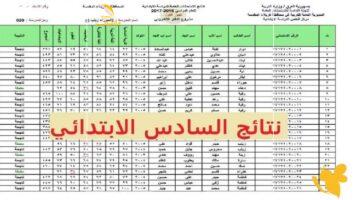 خلاص ارتاحوا.. رابط نتائج الصف السادس الابتدائي الدور الأول في العراق 2025 متاح الآن فورياً