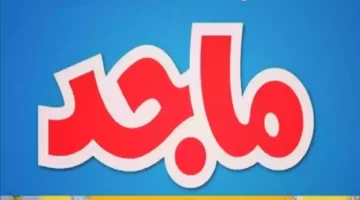 أفرحي يا ماما.. استقبلي تردد قناة ماجد للأطفال 2025 لأجمل برامج الكرتون والأناشيد 2 أفرحي يا ماما.. استقبلي تردد قناة ماجد للأطفال 2025 لأجمل برامج الكرتون والأناشيد