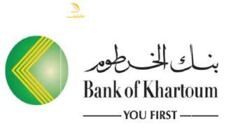 أنجزها في بيتك.. كل شروط فتح حسابك في بنك الخرطوم أون لاين 2025